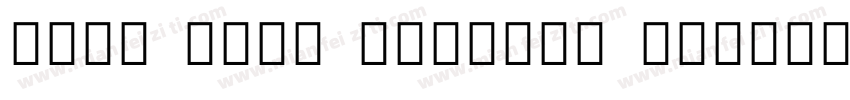 Noto Sans Sinhala Medium字体转换